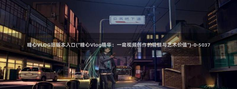 糖心vlgo免费观看姐姐的朋友