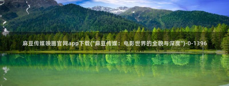 麻豆 在线看导航：麻豆传媒映画官网app下载(\