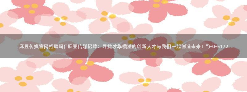 麻豆下载更新：麻豆传媒官网招聘吗(\