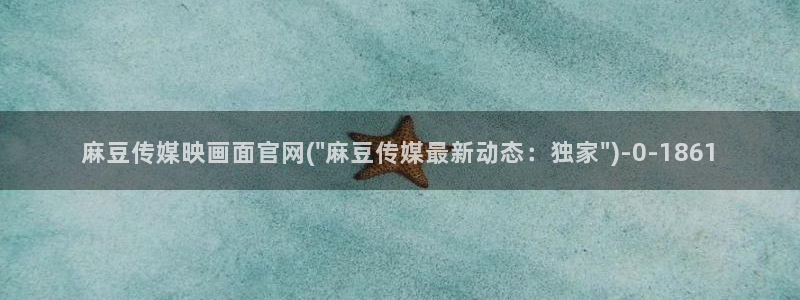 麻豆视频资源推荐：麻豆传媒映画面官网(\