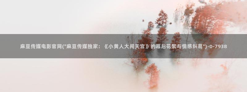 麻豆视频完整版专区：麻豆传媒电影官网(\