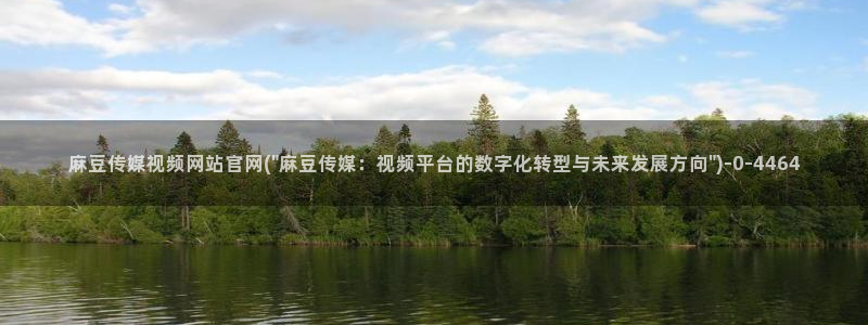 麻豆 在线看更新：麻豆传媒视频网站官网(\