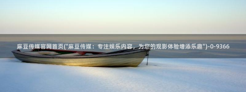 麻豆视频图集最新：麻豆传媒官网首页(\