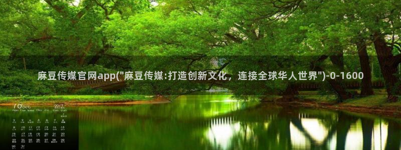 麻豆官方页面：麻豆传媒官网app(\