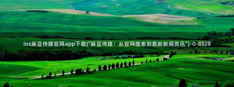 麻豆高清完整版：ios麻豆传媒官网app下载(\