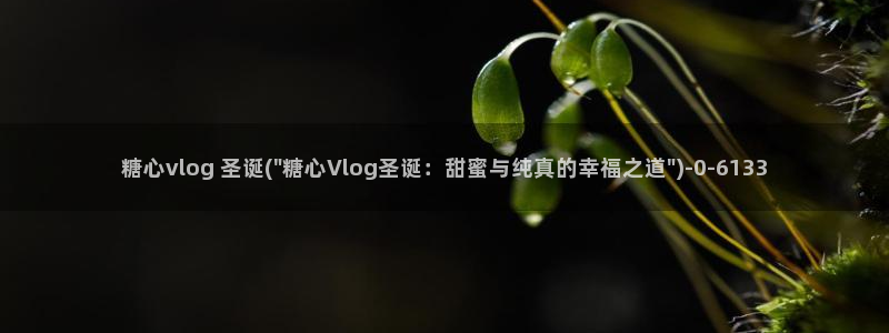糖心veol