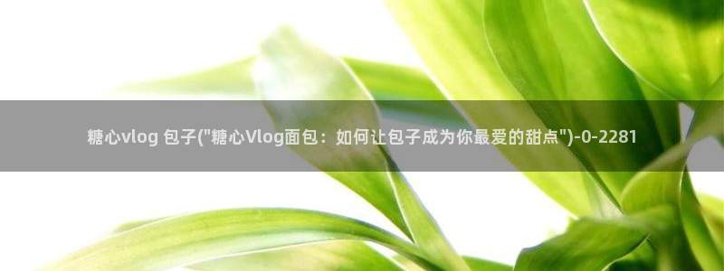 糖心vlgoapp官方