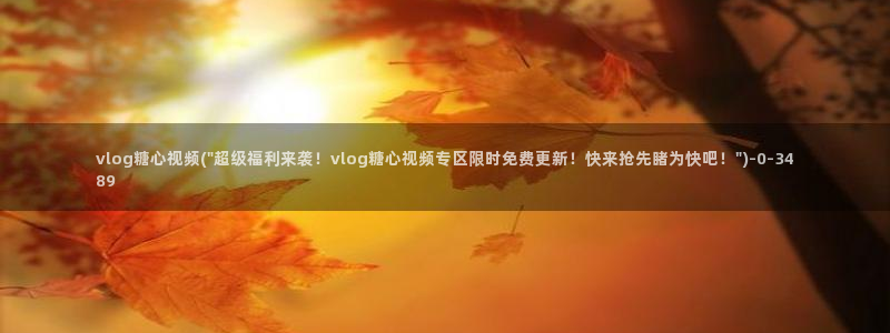 糖心l0vg