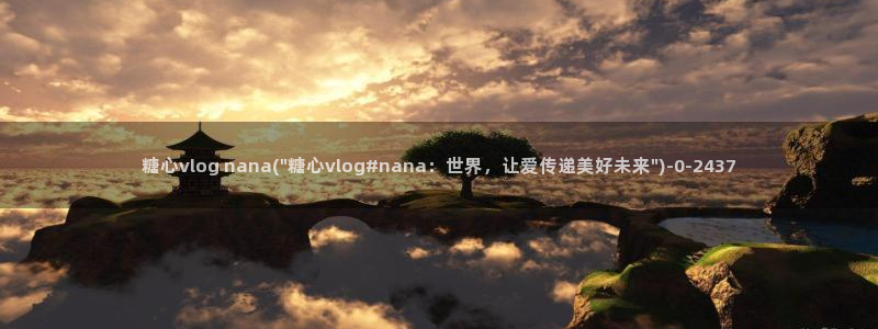 糖心vlgo全部影片