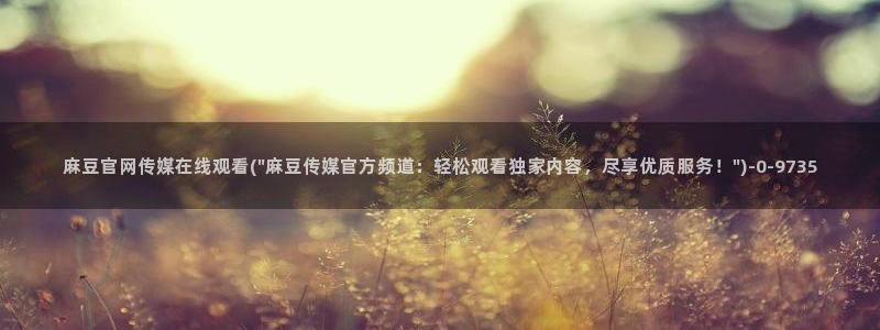 麻豆 最新合集