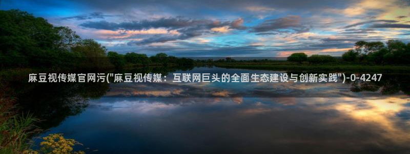 麻豆视频 专区下载