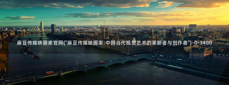 麻豆精选资源：麻豆传媒映画家官网(\