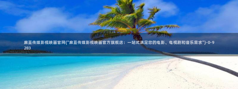 麻豆视频 在线看在线看