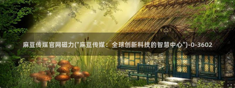 麻豆视频高清下载：麻豆传媒官网磁力(\