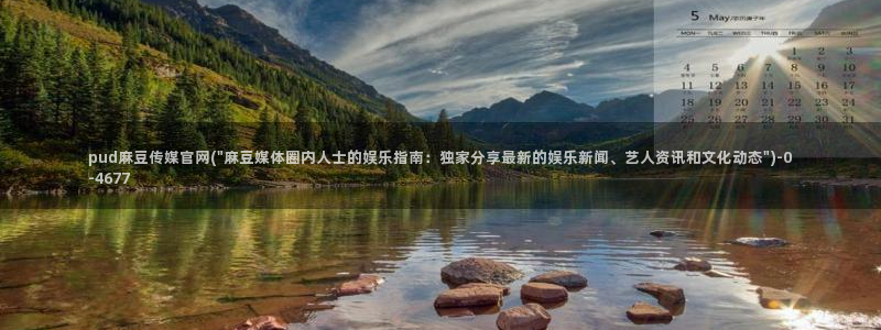 麻豆视频高清高清：pud麻豆传媒官网(\