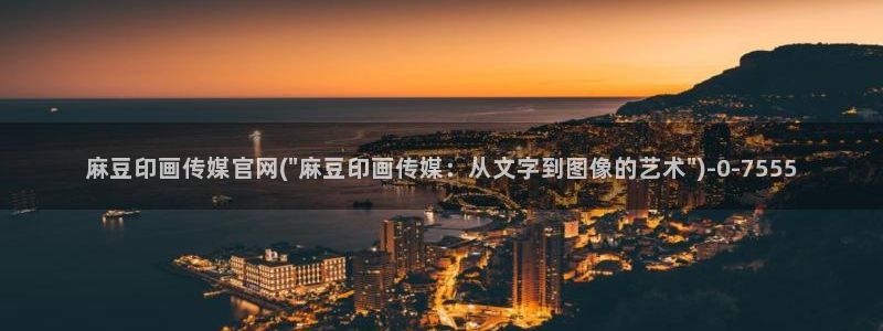 麻豆更新高清：麻豆印画传媒官网(\