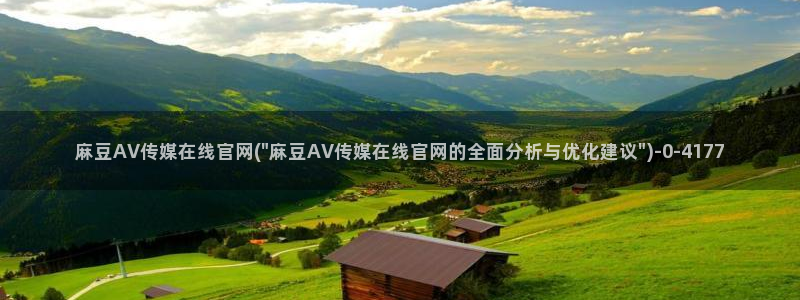 麻豆视频热门在线看：麻豆AV传媒在线官网(\