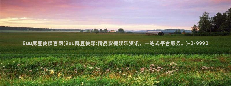 麻豆视频 资源专区：9uu麻豆传媒官网(9uu麻豆传媒: