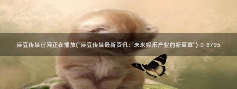 麻豆视频下载入口