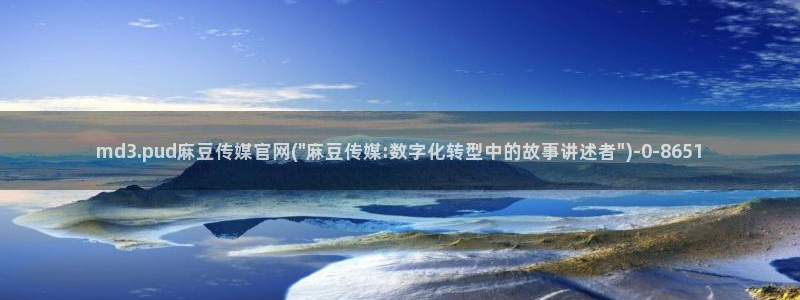 麻豆视频短片入口：md3.pud麻豆传媒官网(\