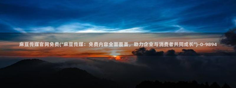麻豆视频 图集资源：麻豆传媒官网免费(\