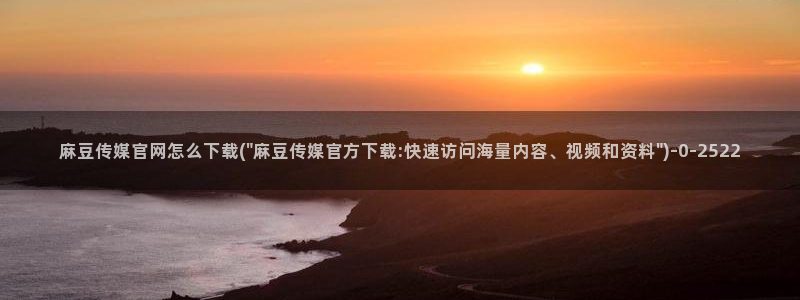 麻豆视频内容在线看